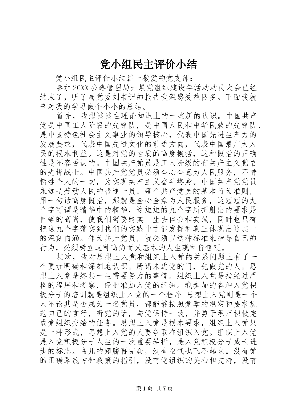 2024年党小组民主评价小结_第1页