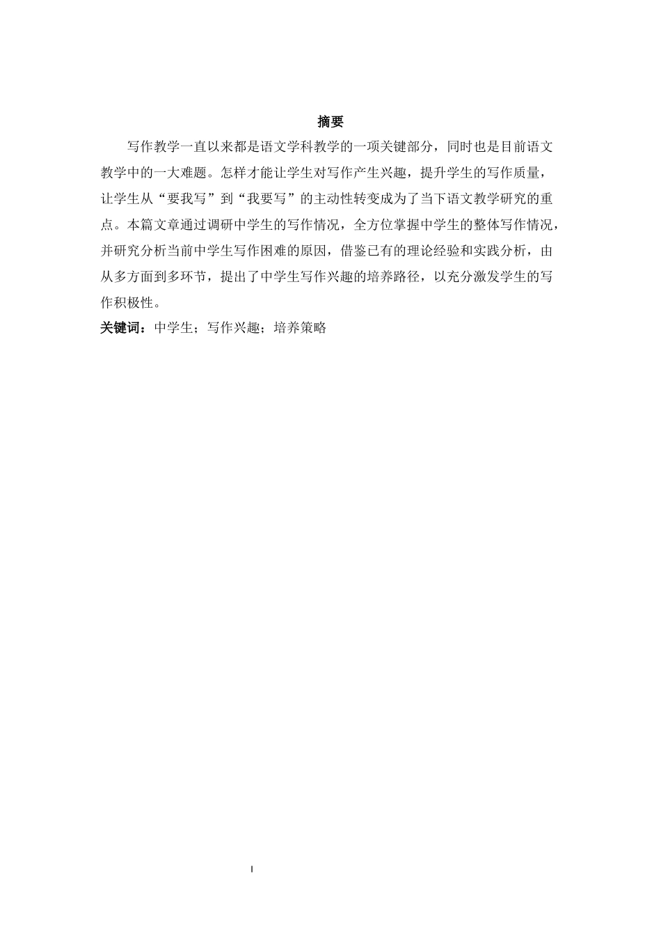 中学生写作兴趣培养策略 教育教学专业_第1页