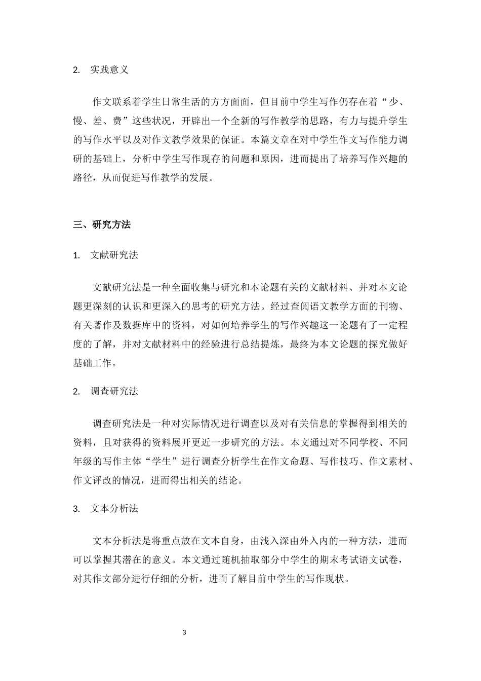 中学生写作兴趣培养策略 教育教学专业_第3页