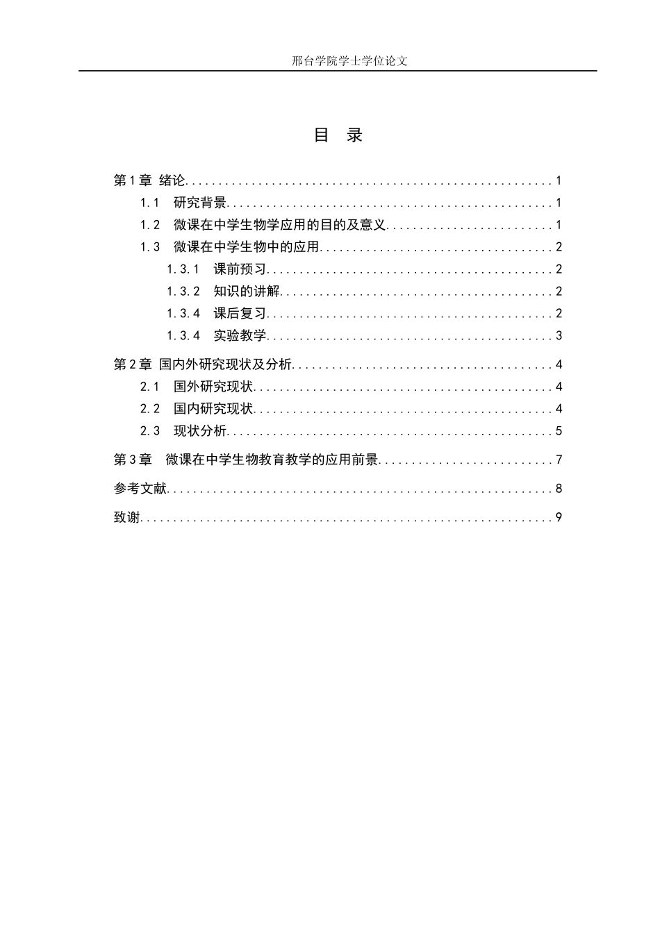 中学物理教学中微课的应用 教育教学专业_第3页