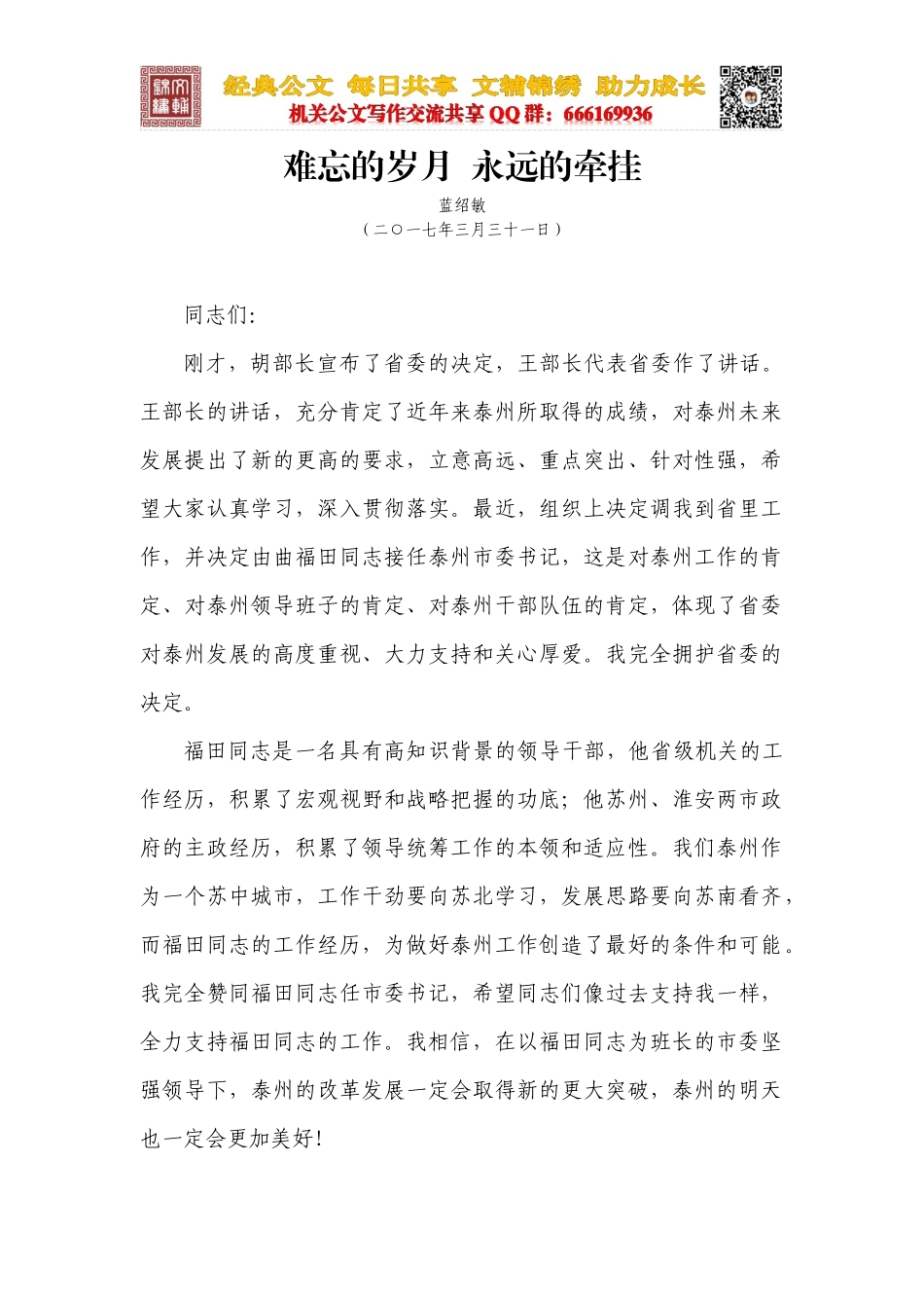 离任讲话：难忘的岁月 永远的牵挂_第1页