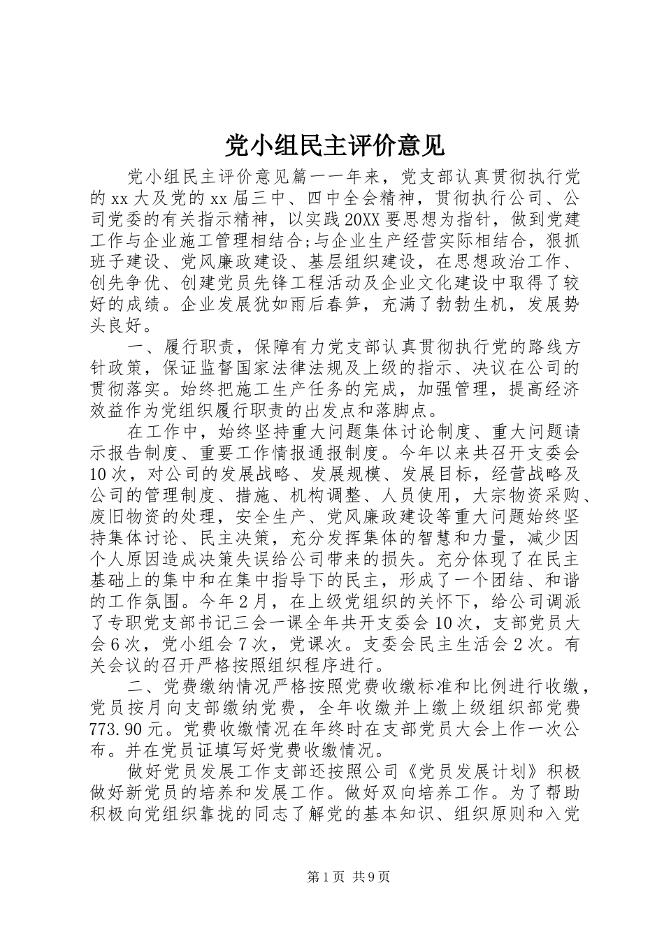 2024年党小组民主评价意见_第1页