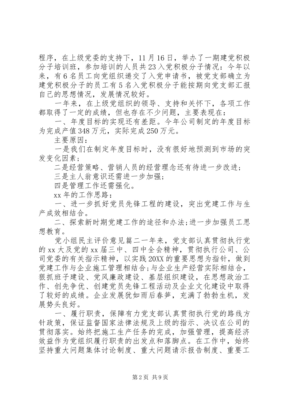 2024年党小组民主评价意见_第2页
