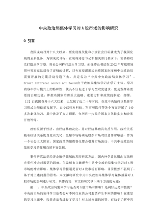 中央政治局集体学习对A股市场的影响研究   会计学专业
