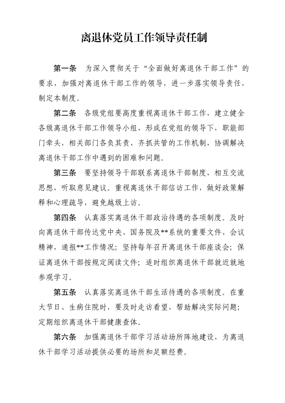 离退休党员管理制度10套_第2页