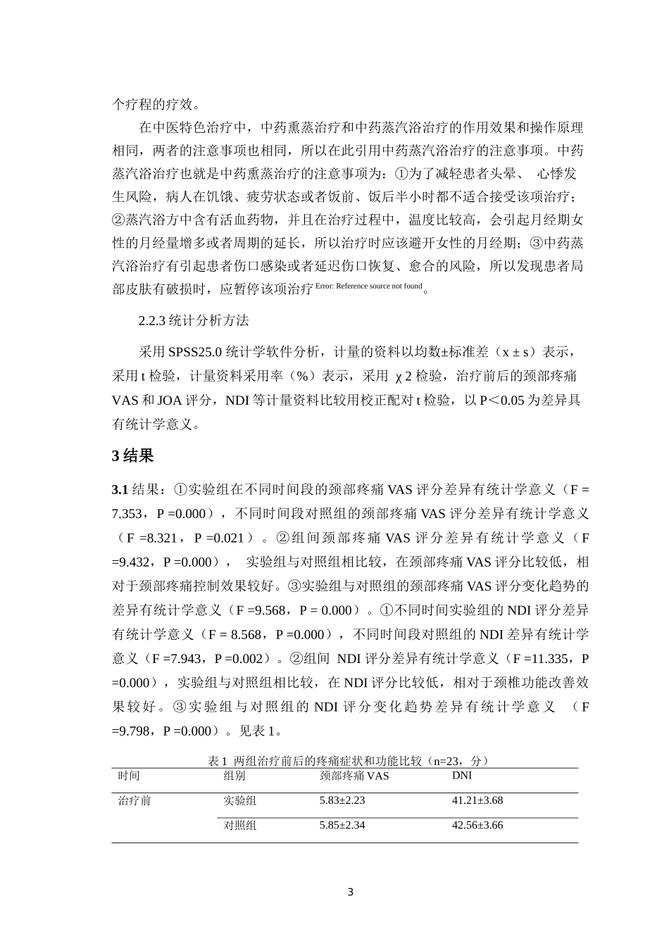 中药熏蒸治疗风寒痹阻型颈椎病的疗效分析   中医学专业_第3页