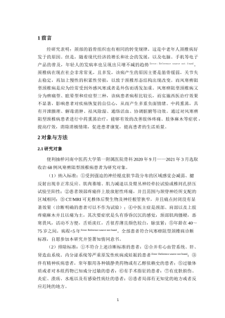 中药熏蒸治疗风寒痹阻型颈椎病的疗效分析   中医学专业