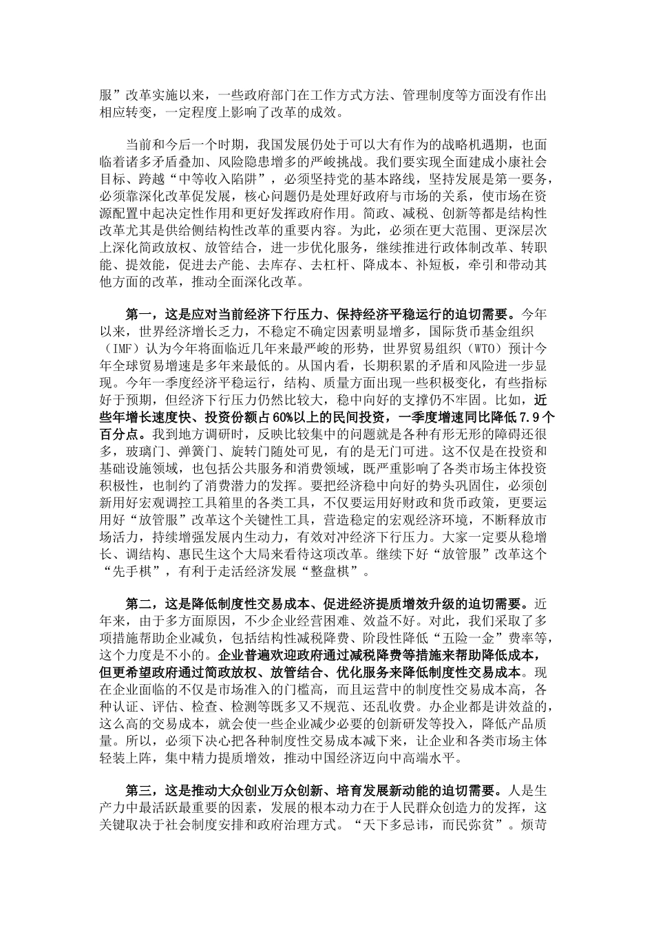 李克强在全国推进简政放权放管结合优化服务改革 电视电话会议上的讲话_第3页