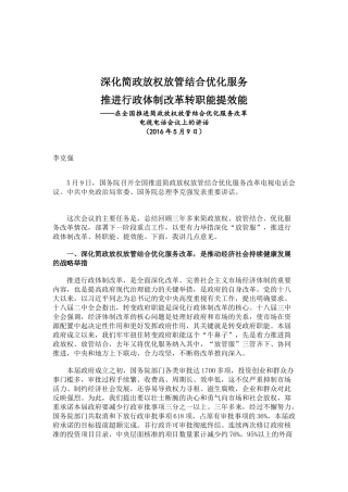 李克强在全国推进简政放权放管结合优化服务改革 电视电话会议上的讲话