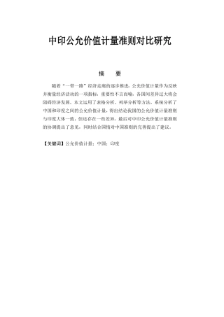 中印公允价值计量准则对比研究   国际学专业