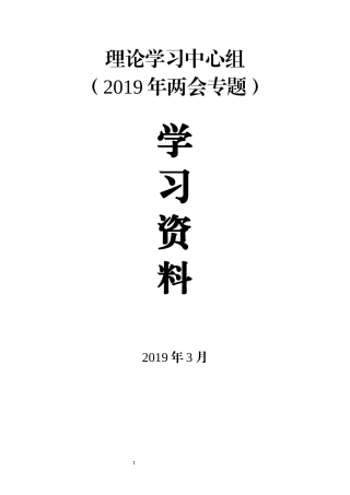 理论学习中心组学习资料2019年两会专题