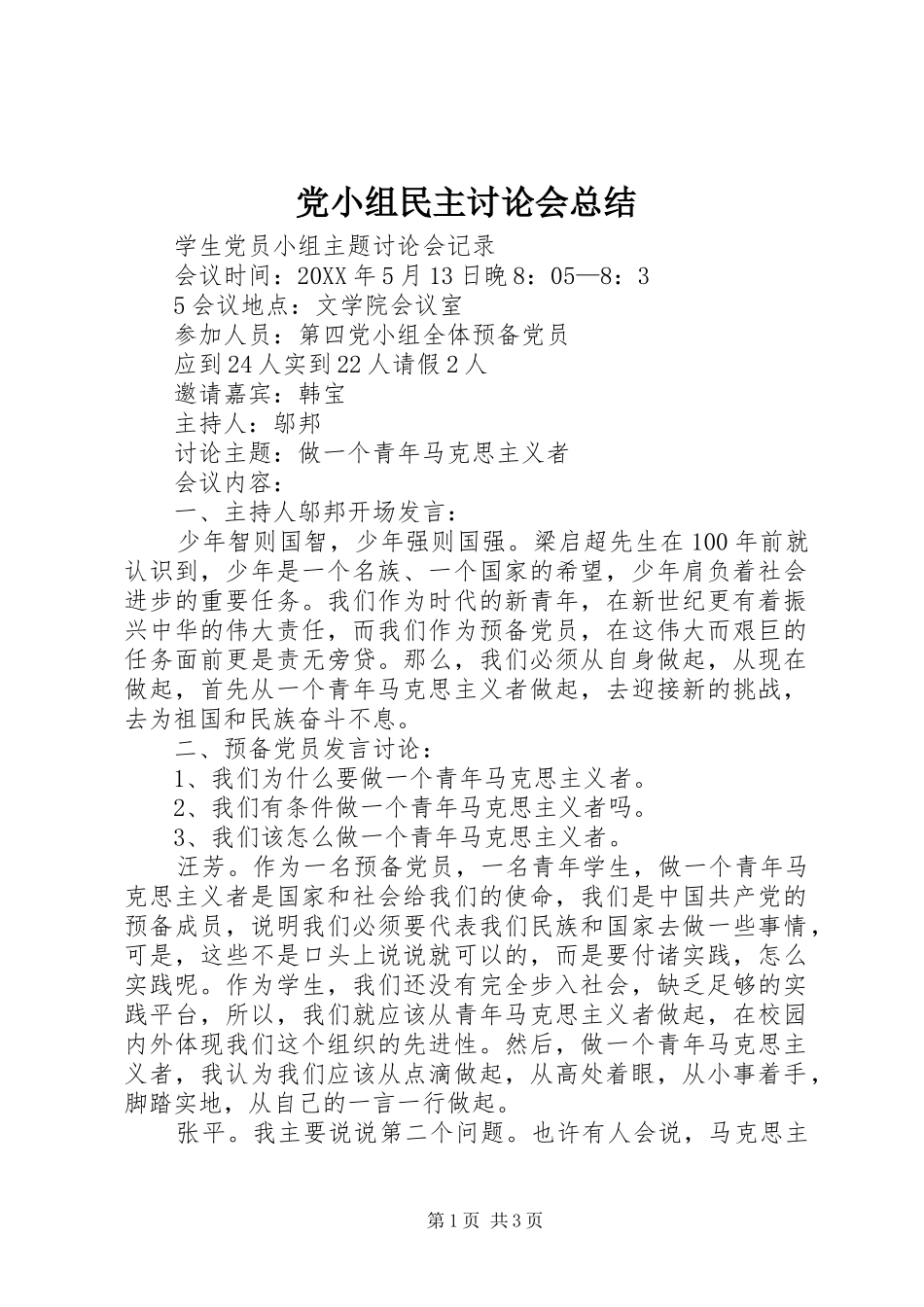 2024年党小组民主讨论会总结_第1页