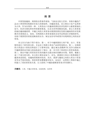 中越大米贸易竞争性研究  国际经济贸易专业