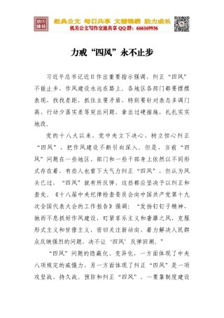 力戒“四风”永不止步
