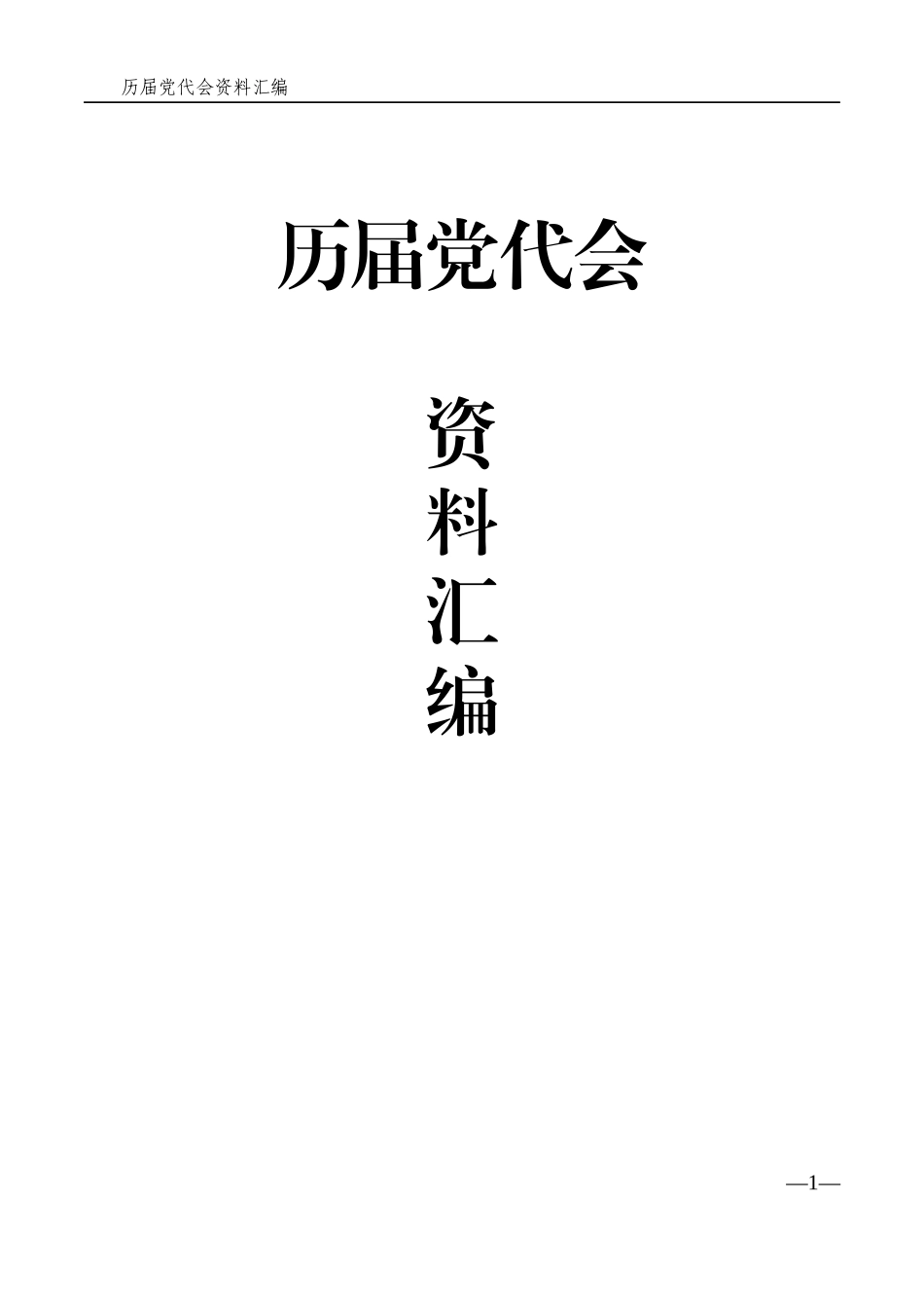 历届党代会资料汇编_第1页