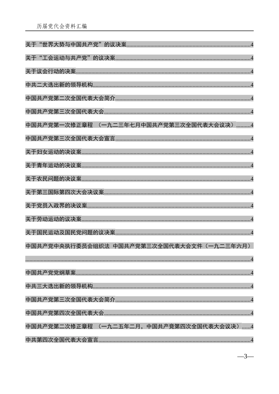 历届党代会资料汇编_第3页