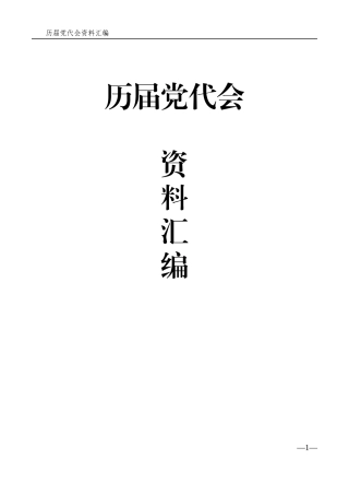 历届党代会资料汇编