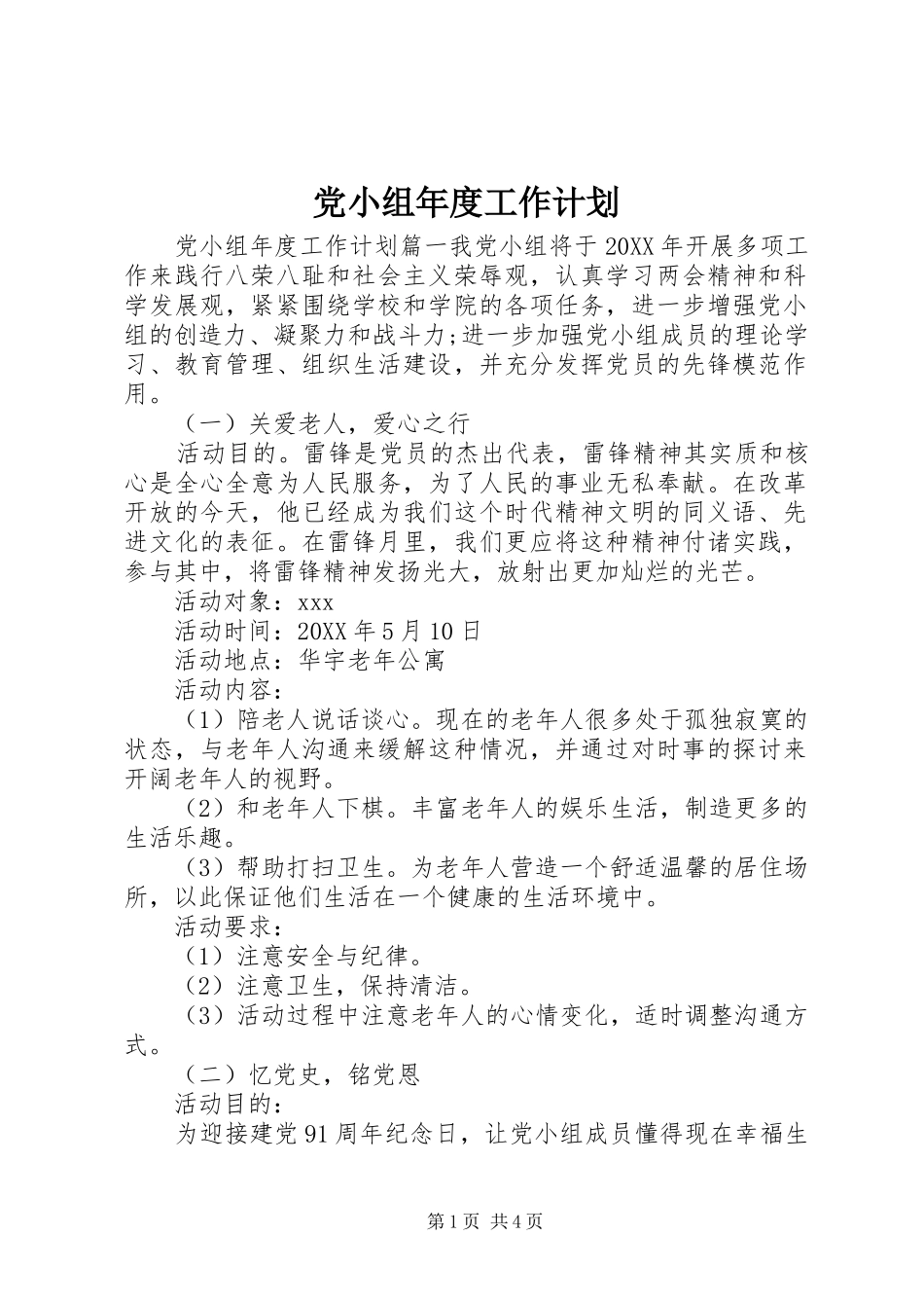 2024年党小组年度工作计划_第1页