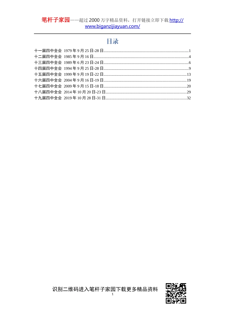 历届四中全会都讲了啥_第1页