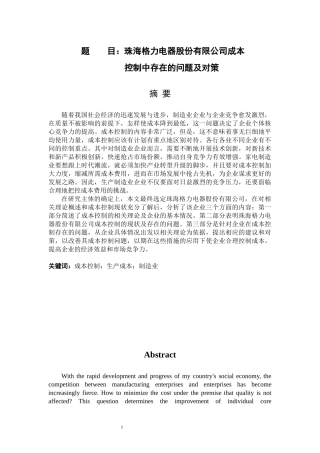 珠海格力电器股份有限公司成本控制中存在的问题及对策  会计财务管理专业