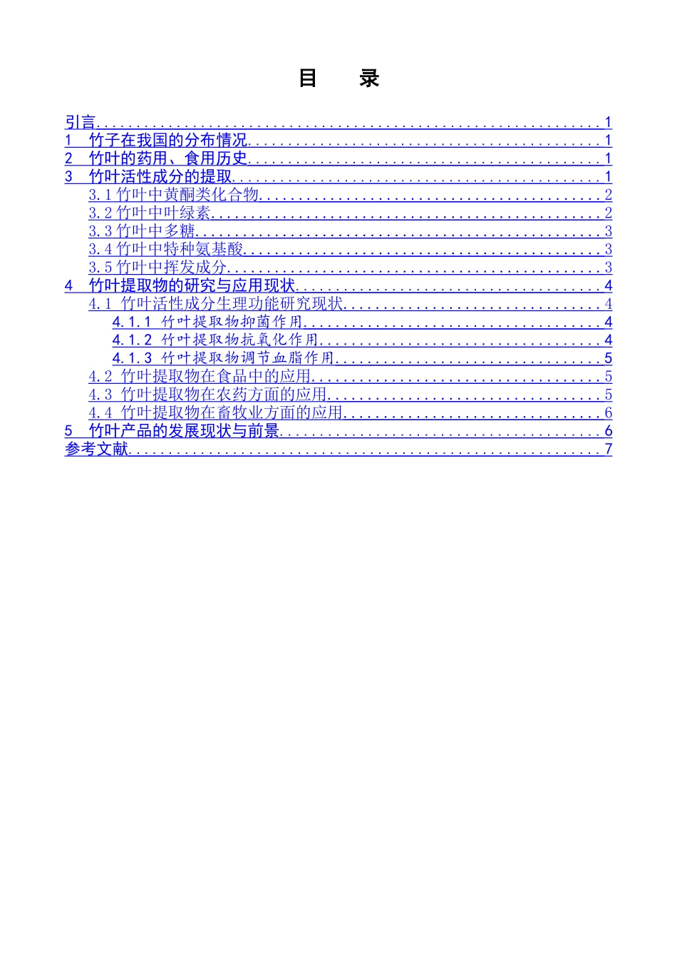 竹叶的活性成分及开发利用  植物学专业_第3页