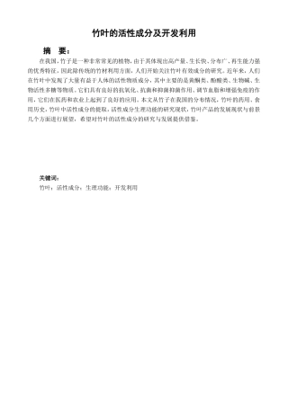 竹叶的活性成分及开发利用  植物学专业