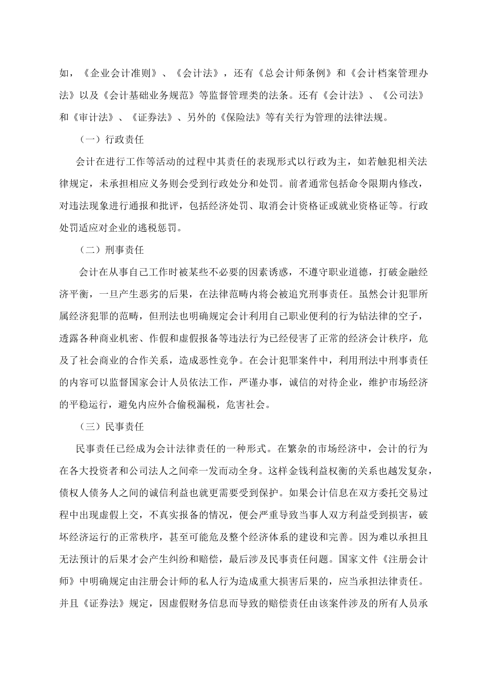 注册会计师法律责任研究  法学专业_第2页