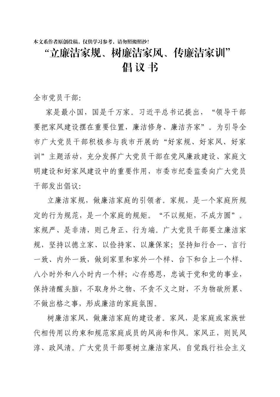 立廉洁家规树廉洁家风传廉洁家训倡议书_第1页