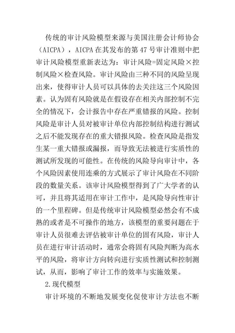 注册会计师审计风险研究  会计财务管理专业_第1页