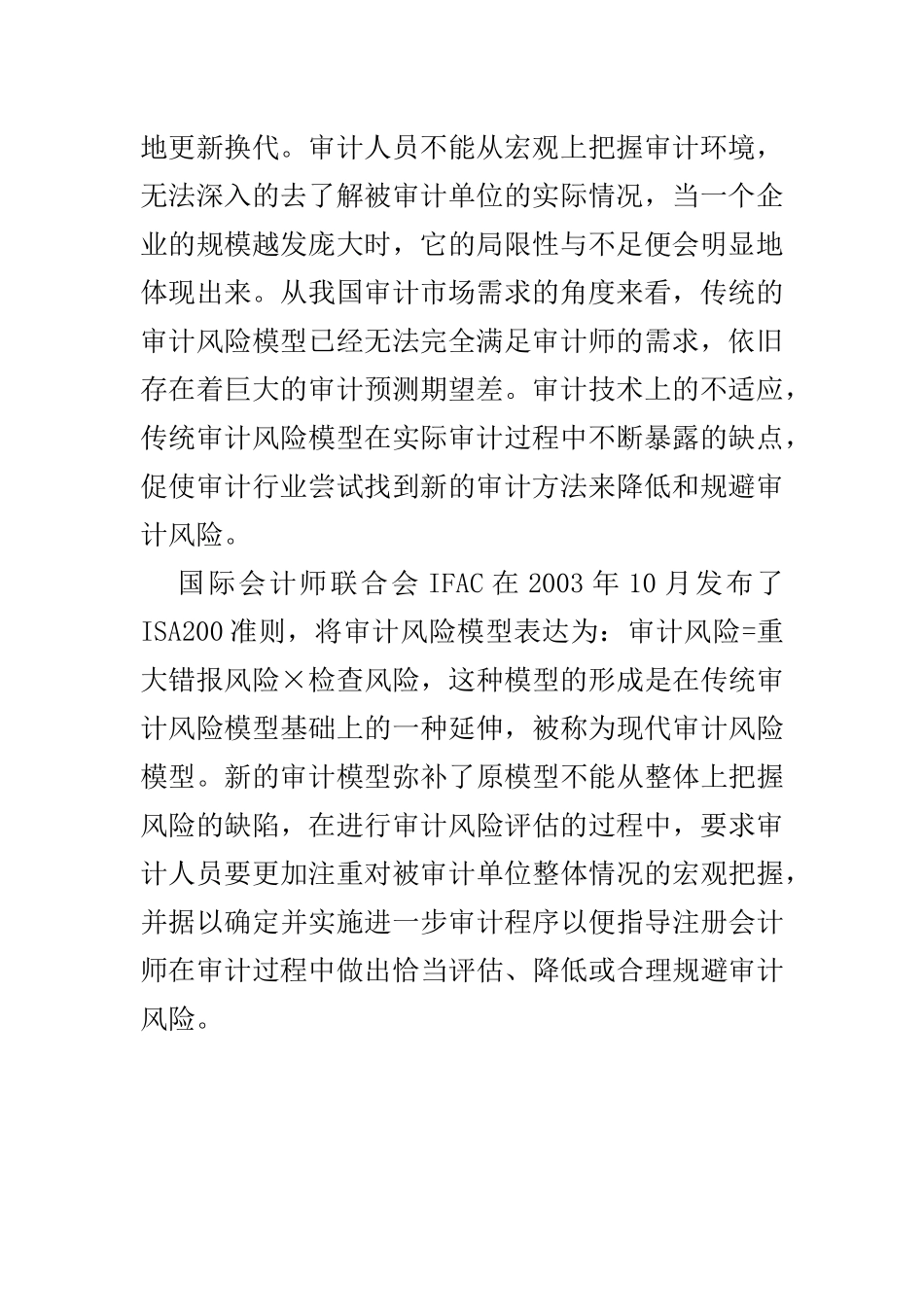 注册会计师审计风险研究  会计财务管理专业_第2页