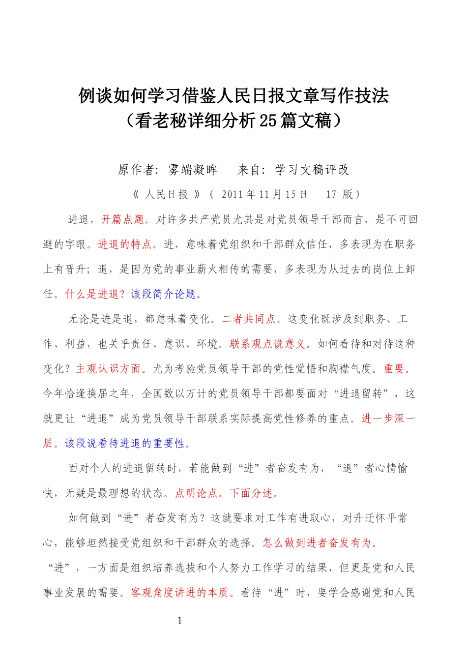 例谈如何学习借鉴人民日报文章写作技法（看老秘详细分析25篇文稿）(1)_第1页