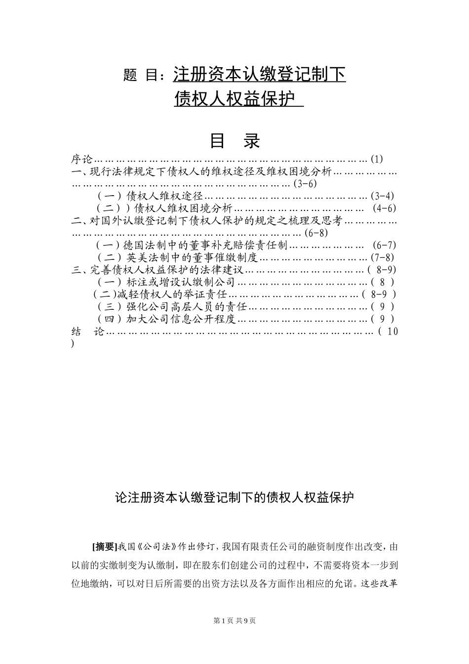 注册资本认缴登记制下债权人权益保护  法学专业_第1页