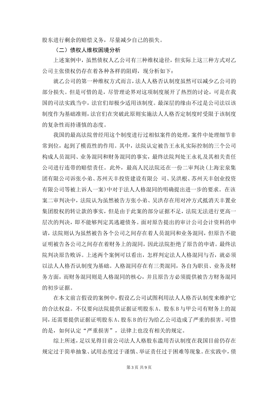 注册资本认缴登记制下债权人权益保护  法学专业_第3页