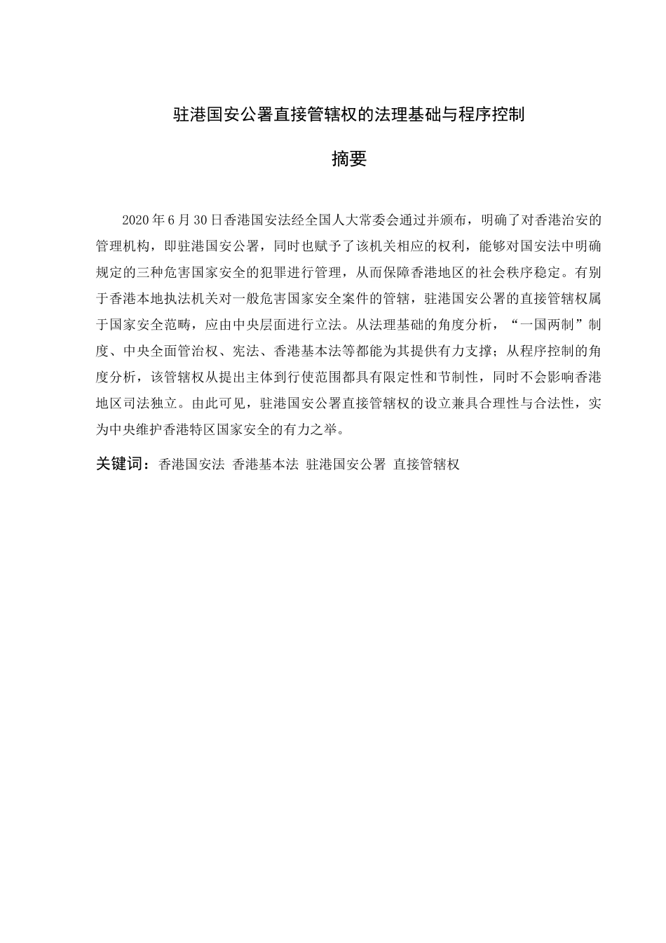 驻港国安公署直接管辖权的法理基础与程序控制  法学专业_第1页