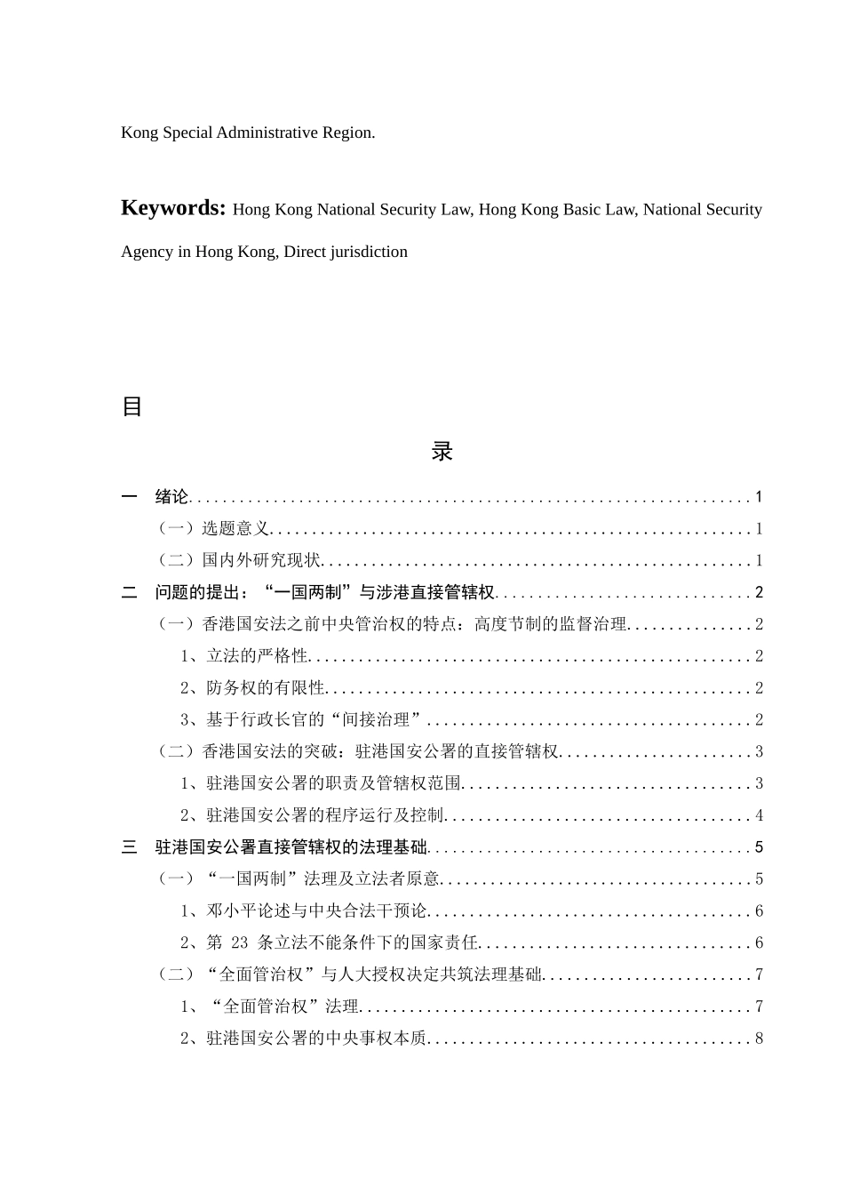 驻港国安公署直接管辖权的法理基础与程序控制  法学专业_第3页