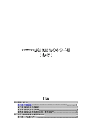 廉洁风险防控手册(含16张风险标识图和措施表格)