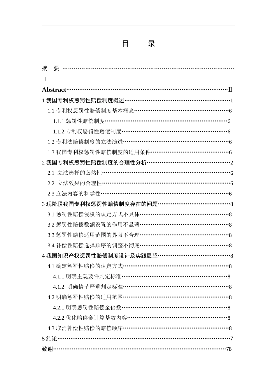 专利惩罚性赔偿的规制适用问题 法学专业_第2页