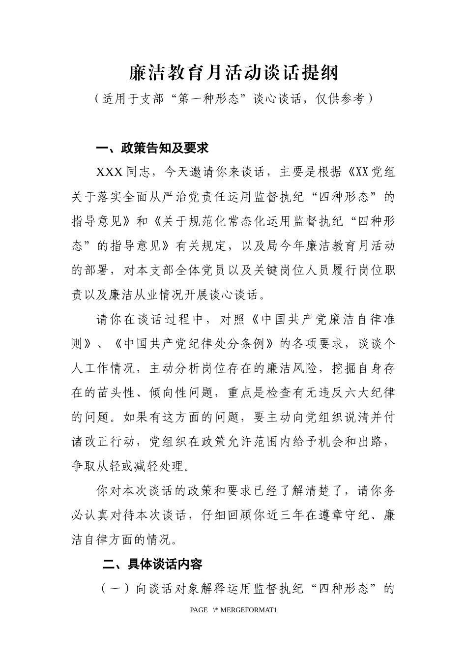 廉洁教育月活动谈话提纲模板_第1页