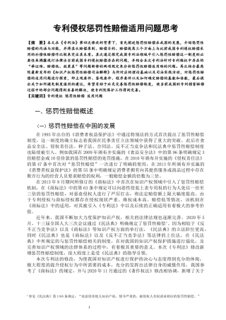 专利侵权惩罚性赔偿适用问题思考  法学专业