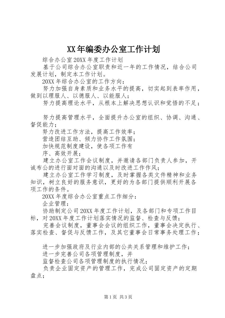 2024年编委办公室工作计划_第1页