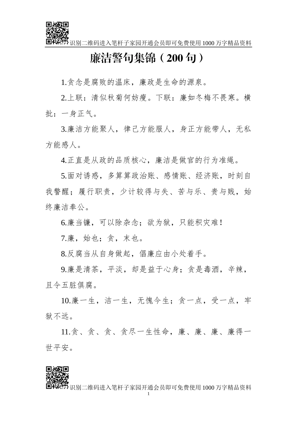 廉洁警句集锦200条_第1页