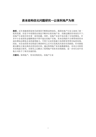资本结构优化问题研究—以保利地产为例  会计财务管理专