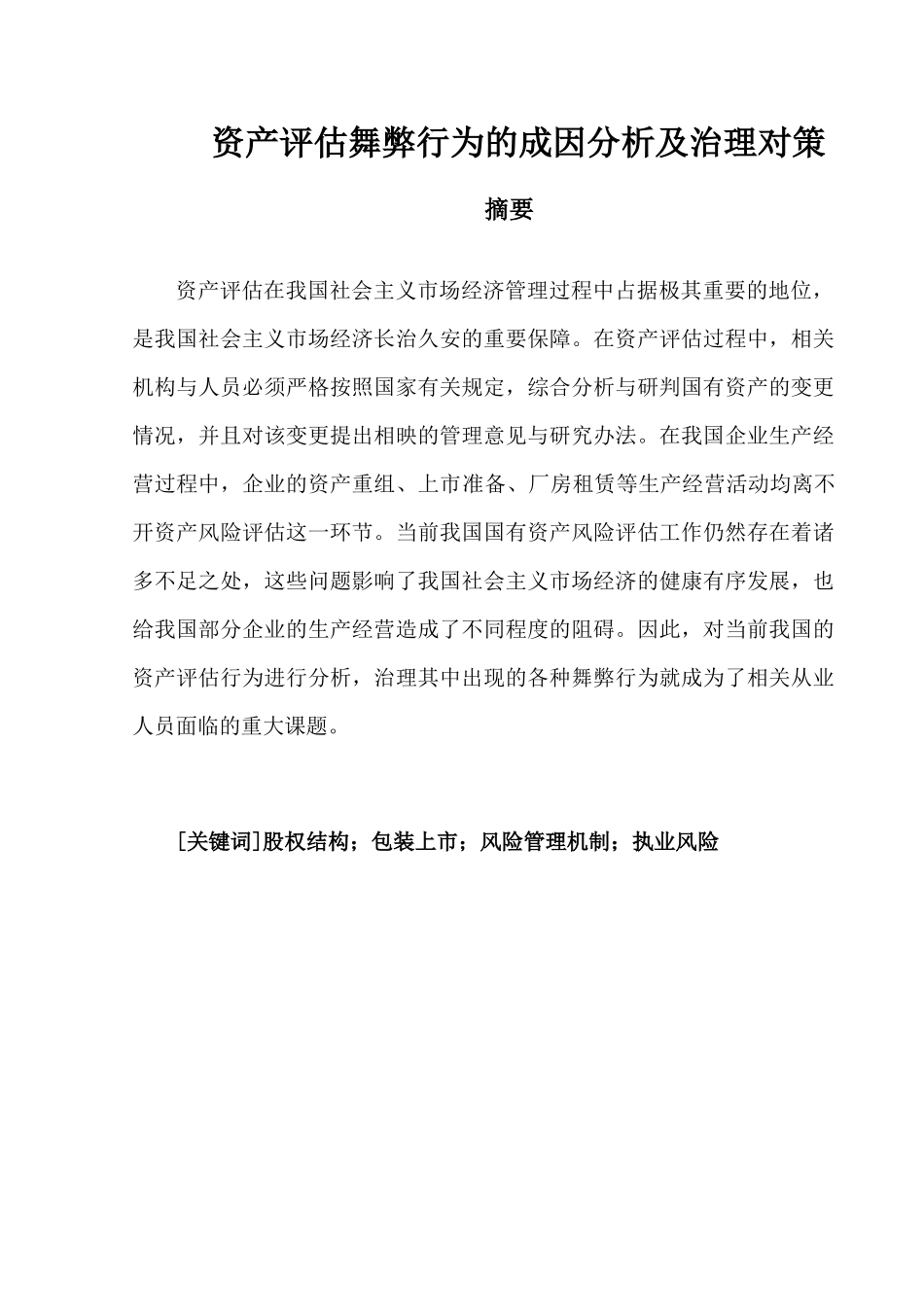 资产评估舞弊行为成因及其治理   法学专业_第1页