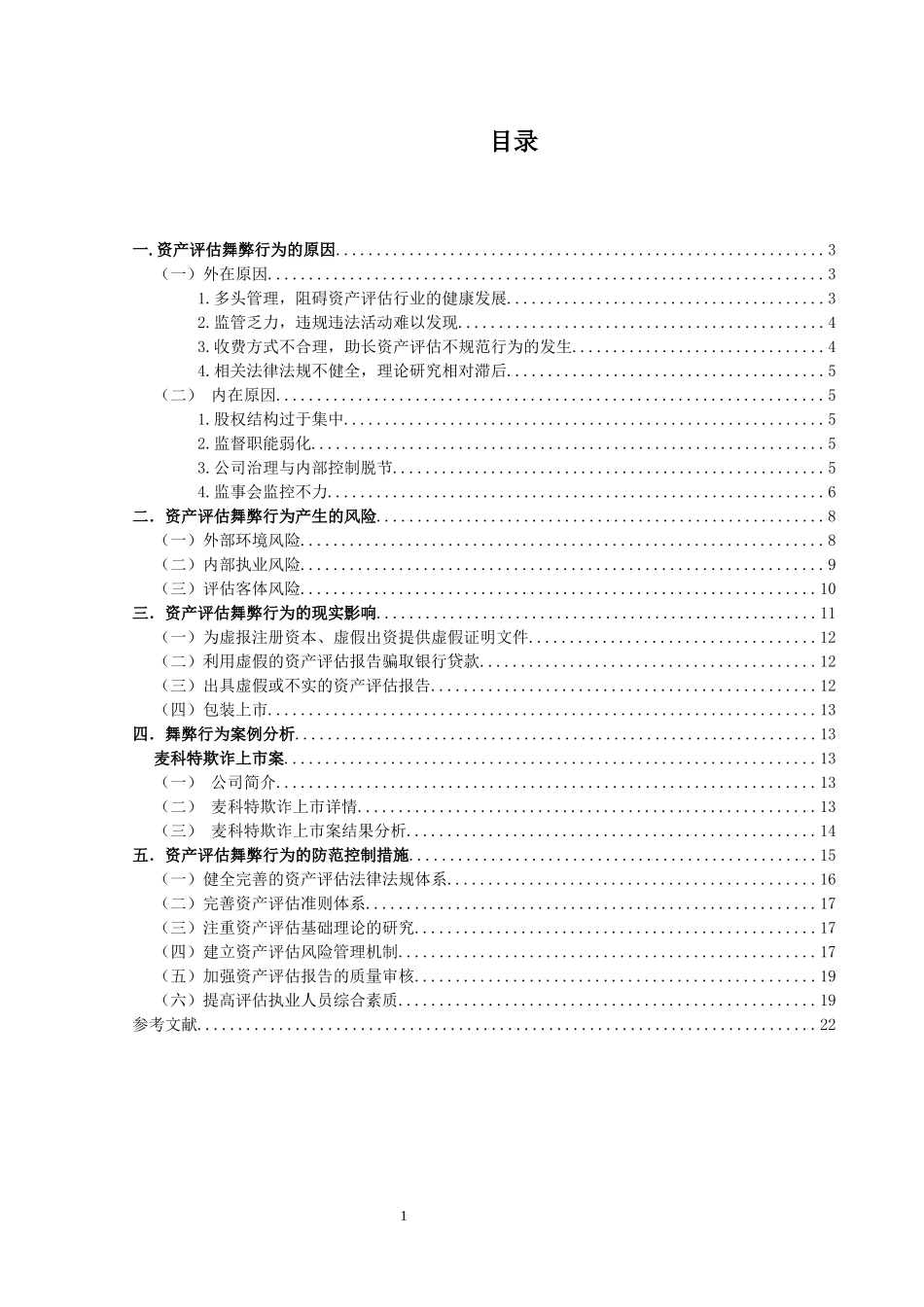 资产评估舞弊行为成因及其治理   法学专业_第3页