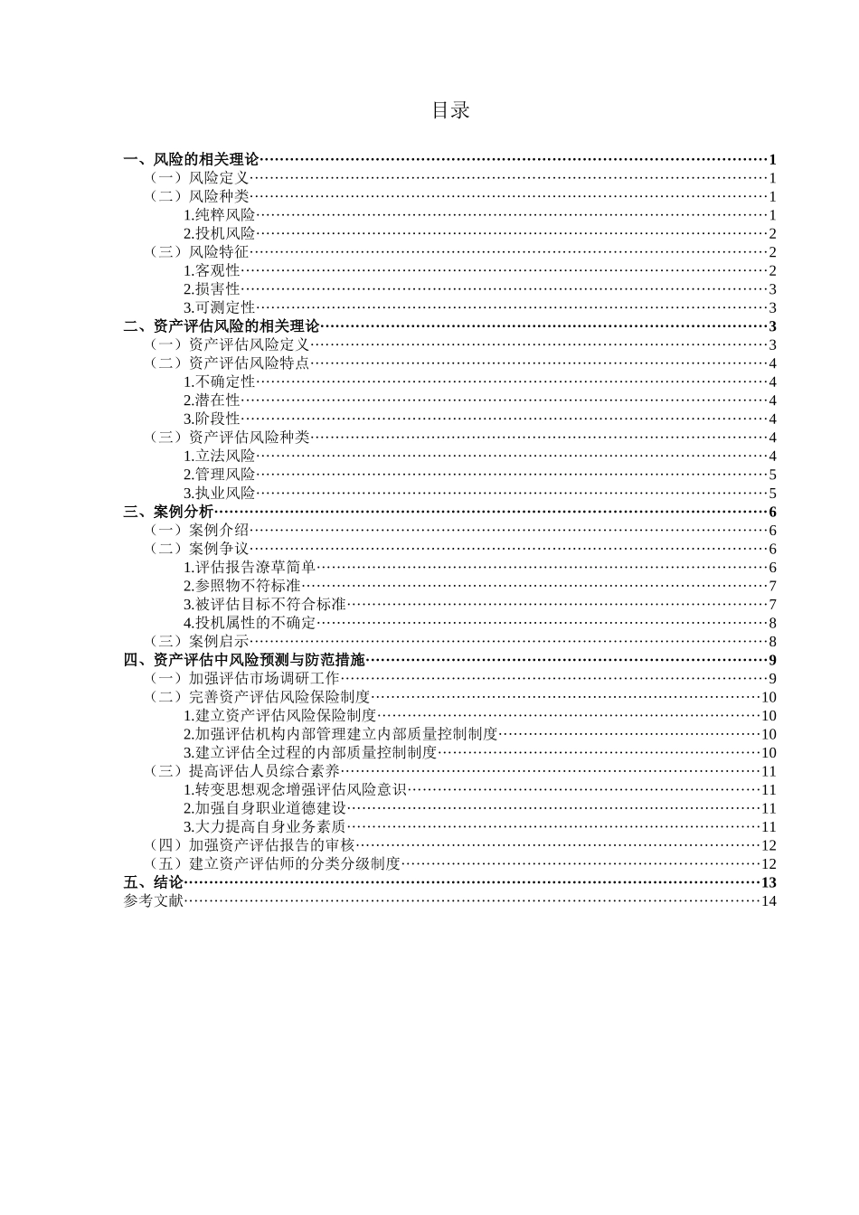 资产评估中风险预测与防范分析   会计财务管理专业_第3页