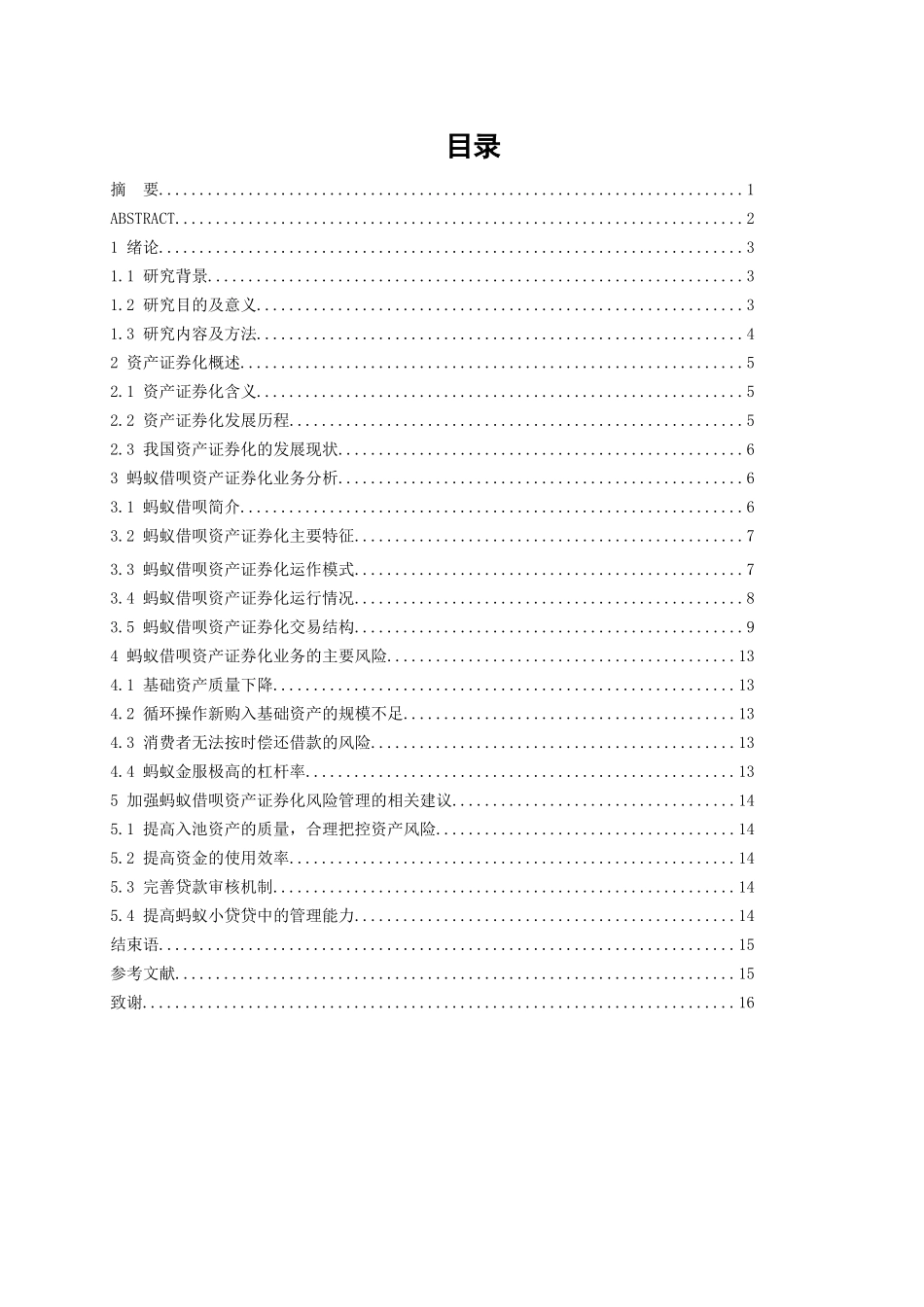 资产证卷化分析研究以蚂蚁花呗为例  会计财务管理专业_第1页