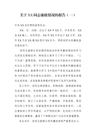 廉政鉴定报告3篇