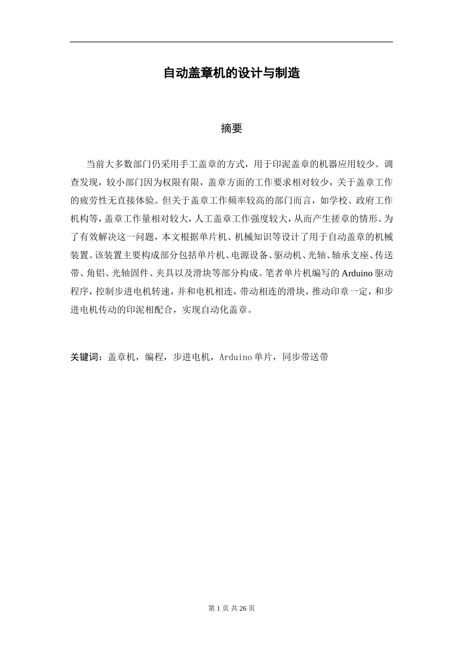 自动盖章机的设计与制造  机械工程及其自动化专业_第1页