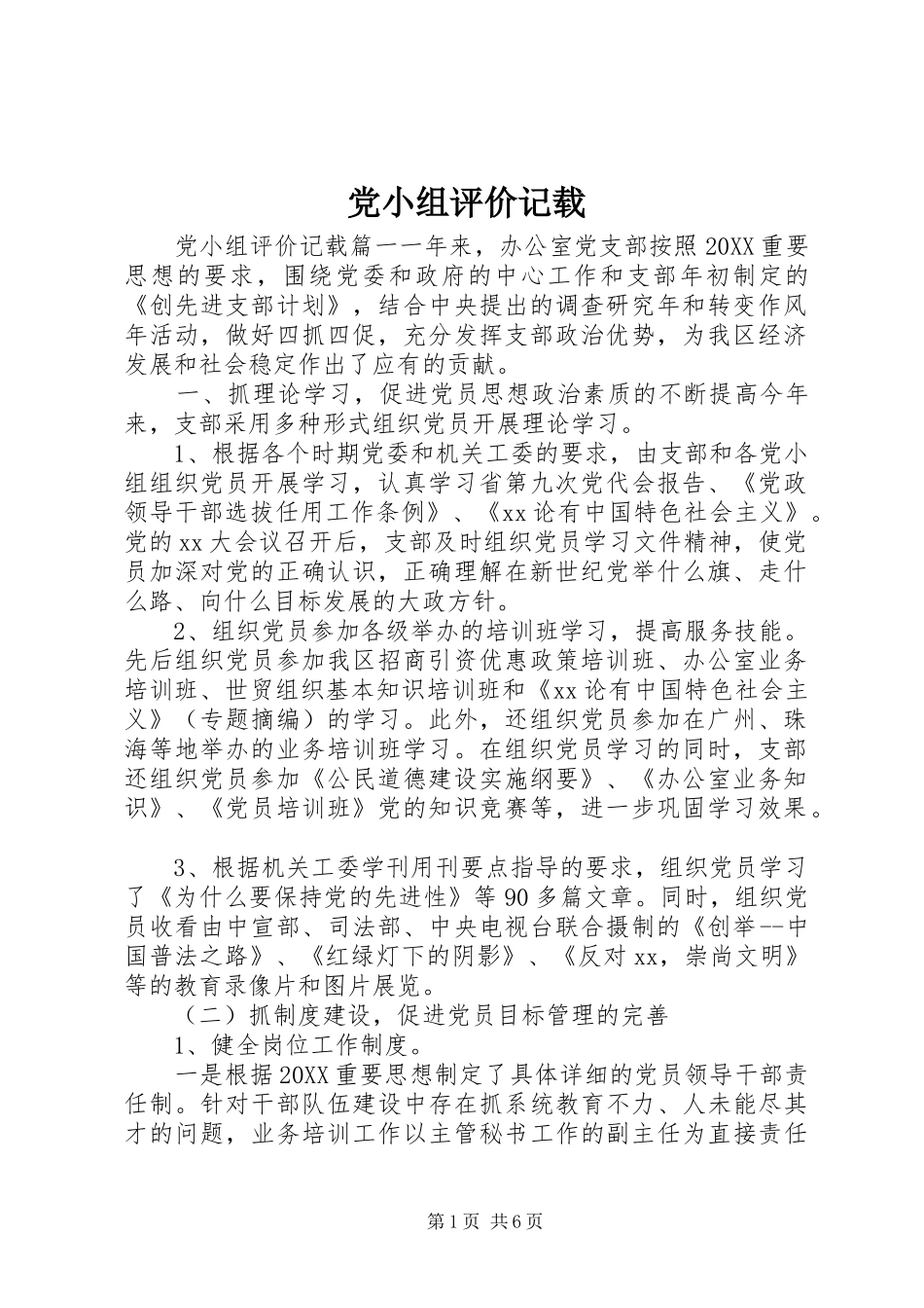 2024年党小组评价记载_第1页