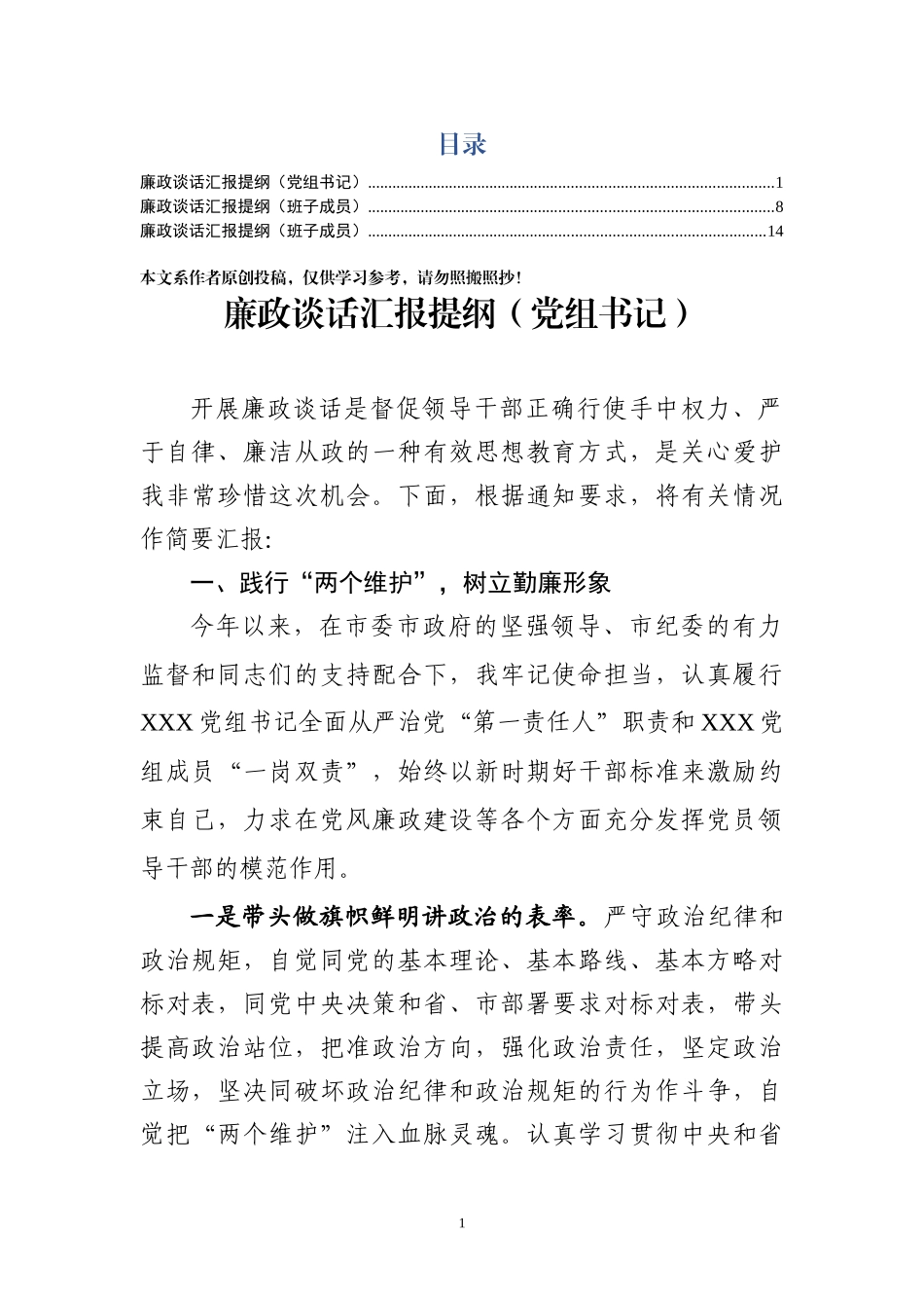 廉政谈话汇报提纲3篇_第1页